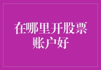 如何选择股票账户：一场关于钱途的冒险