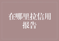 在哪里拉个人信用报告：探索信用报告获取途径与注意事项