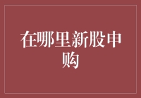 新股申购，我与中签只差一个手速！