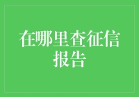 如何高效且安全地查询个人征信报告