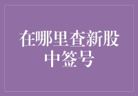 新股中签号查询：轻松搞定的投资技巧