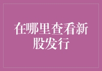 如何像超人一样找到新股发行信息？