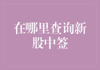 探索新股中签查询的多样化途径：从官方渠道到第三方平台