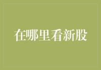 新股申购：新手投资者如何获取信息和提升中签率