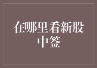 通过多种渠道获取新股中签信息，制定你的投资策略