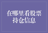 轻点鼠标，精准掌控：如何查找您的股票持仓信息