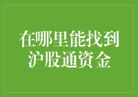 沪股通资金的流通路径：探究其背后的秘密