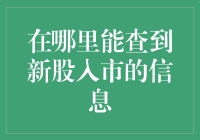 哪里能找到新股入市的最新消息？