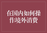 国内居民如何轻松操作境外消费：指南与策略解析