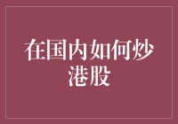 在国内如何炒港股：一步步教你变港股大师