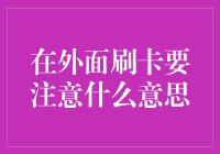 在外面刷卡要注意：保护个人信息，警惕支付风险