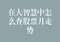 你问我查股票月走势的秘诀？我来教你几招，让你从股市新手迅速成为股市大拿！