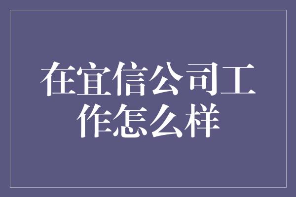 在宜信公司工作怎么样