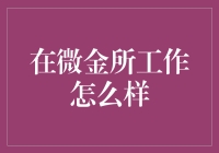 微金所：金融科技领域的新兴力量