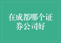 成都本地证券公司哪家好：如何选择适合的证券公司