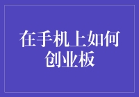 如何在你那部连WiFi都不稳的手机上玩转创业板？