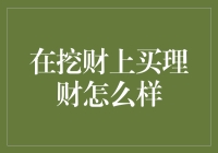 在挖财上买理财真的可靠吗？实战经验分享！