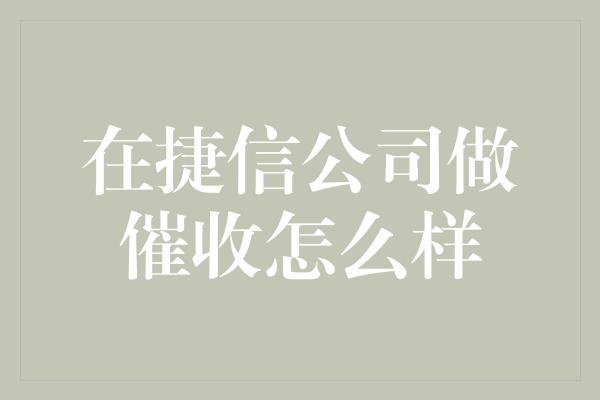 在捷信公司做催收怎么样