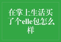 在掌上生活买了个elle包，我居然变成了朋友圈里的包狗？