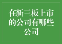 一文揭秘新三板：那些上市的奇奇怪怪公司大搜罗