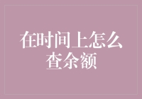 你的时间余额还剩多少？请查收今天的超实用指南！