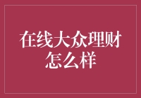 在线大众理财：互联网时代的财富管理新趋势