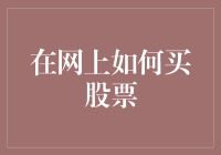 网上买股真的那么难吗？手把手教你成为股市小专家！