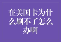 「美国卡为啥刷不了？难道是我长得不够帅吗？」