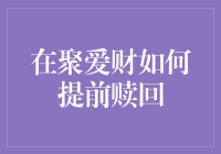 聚爱财提前赎回策略解析：灵活资金管理之道