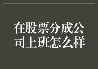 在股票分成公司上班如何：一份职业探索报告