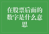 股票代码背后的数字密码：解读上市公司的身份标识