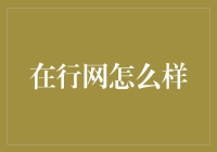 在行网怎么样？金融知识共享平台的现状与未来