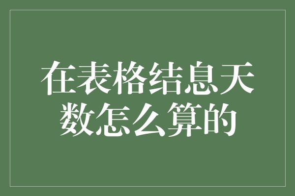 在表格结息天数怎么算的