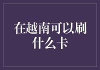 在越南，我可以用信用卡刷出个未来吗？