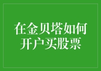 在金贝塔如何开户买股票：新手攻略，一步一个脚印，不慌不忙