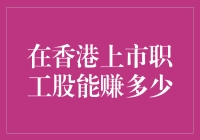 香港上市职工股：揭秘员工持股计划的潜在收益