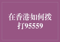 香港地区拨打95559的详细指南及注意事项