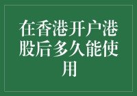 那我究竟什么时候能用上新买的股票账户？——香港开户炒股的等待期指南