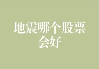 地震事件下股票市场表现：哪些公司可能从中受益？