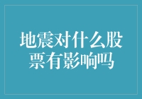 地震来了，股市颤抖了吗？