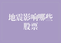 地震来了，股市会颤抖吗？投机玩家请备好避震器