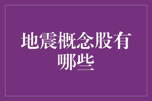 地震概念股有哪些