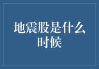 地震股，是股市里的大地震，还是大地震里的股市？