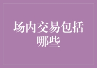 场内交易：金融市场中不可或缺的力量