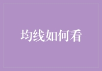 从均线探秘：股票市场的灵魂线