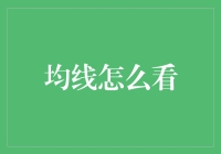 技术分析：洞察市场，均线怎么看？