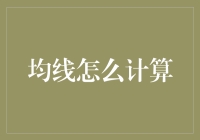 从均线原理到实战应用：揭秘股票交易中的均线计算与分析