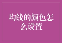 如何优雅地为均线找个好颜色——一个程序员的色彩哲学