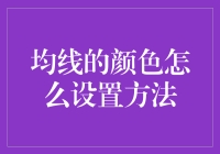 均线的颜色要怎样调？教你几招小技巧！