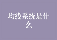 均线系统真的那么神奇吗？揭秘背后的投资秘密！